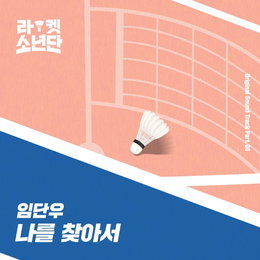SBS 월화드라마 ‘라켓소년단’ 네 번째 OST, ‘괴물 신인’ 임단우 ‘나를 찾아서’ 6일(오늘) 오후 6시 전격 발매! 또 한 번의 귀호강 타~임! 역시 OST 맛집 답네!