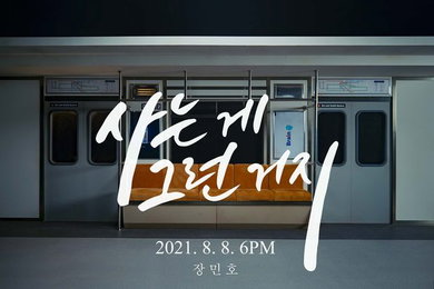‘미스터트롯’ TOP6 맏형 장민호, 8일 신곡 ‘사는 게 그런 거지’로 컴백