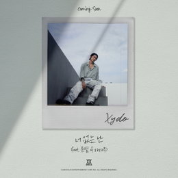 시도, 14일 새 싱글 '너 없는 난' 공개...마마무 문별 피처링 지원사격