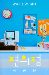 이찬원, 오는 8월 25일 신곡 ‘편의점’ 발매...1년 3개월만 컴백