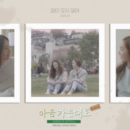 제시카, 2년 만에 가수 컴백…오는 27일 리얼리티 OST '잠이 오지 않아' 음원 공개