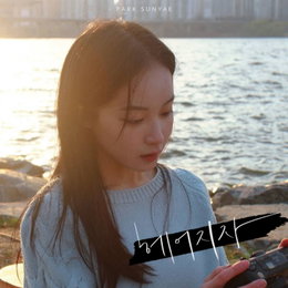 'OST 퀸' 박선예, 오늘(27일) 정식 데뷔 음원 '헤어지자' 발매
