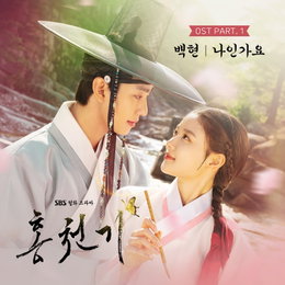 SBS 새 월화드라마 <홍천기> 첫 번째 OST '백현-나인가요' 31일 정오 음원 출시!