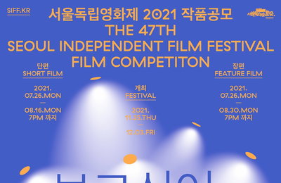 서울독립영화제2021 작품공모 총 1,550편 접수 코로나 시국 2년차, 여전히 역대 최다 공모 편수 기록