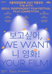 서울독립영화제2021 작품공모 총 1,550편 접수 코로나 시국 2년차, 여전히 역대 최다 공모 편수 기록