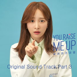 웨이브 오리지널 <유 레이즈 미 업> OST Part. 3 ‘아무것도 못해’ 오늘(7일) 발매!
