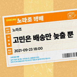 '대세 듀오' 노라조, 23일 새 싱글 '고민은 배송만 늦출 뿐'으로 컴백 확정