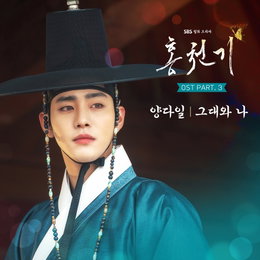 SBS 월화드라마 <홍천기> OST Part.3 양다일 ‘그대와 나’ 13일 오후 6시 음원 출시!