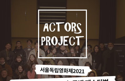 [서울독립영화제2021] 권해효 기획, 제 4회 '배우프로젝트-60초 독백 프로젝트' 공모 소식!