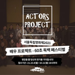 [서울독립영화제2021] 권해효 기획, 제 4회 '배우프로젝트-60초 독백 프로젝트' 공모 소식!