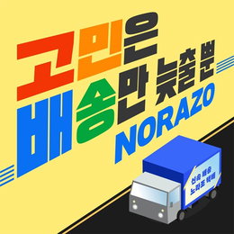 노라조, 오늘(23일) ‘고민은 배송만 늦출 뿐’으로 컴백…기대 포인트는?