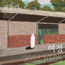 최유리 신보 '여정' 발매 예고…”우리의 삶을 여행하는 과정”