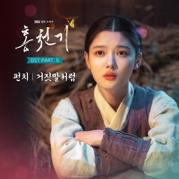 SBS 월화드라마 <홍천기> OST Part5 펀치 ‘거짓말처럼’ 10월 8일 오후 6시 발매