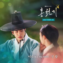 SBS 월화드라마 <홍천기> OST Part.6 이수(M.C the MAX) ‘긴 잠’ 12일(오늘) 오후 6시 공개!