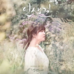 '미스트롯' 정미애, 신곡 '인생길' 공개..성공적 컴백 신호탄