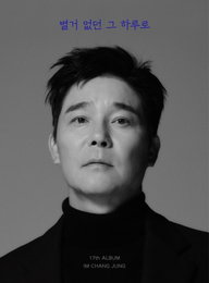 임창정, 오늘(1일) 정규 17집 컴백..역대급 명반 예고