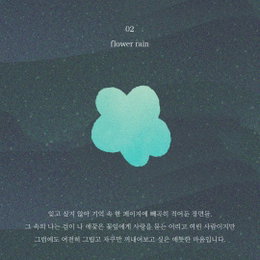 스웨덴세탁소, 신보 '사랑의 모양' 오늘(23일) 발매…타이틀곡 'flower rain'