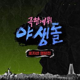 '야생돌', 새 타이틀곡 'ANSWER'+'No thanks' 발매…BTS 작곡팀 지원사격
