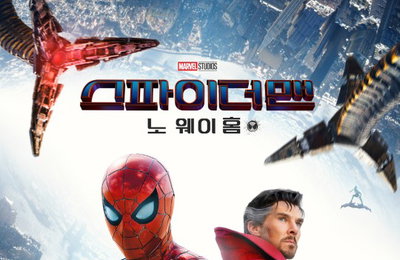 "MCU 페이즈4 핵심"…'스파이더맨: 노 웨이 홈', '이터널스' 아쉬움 달랠까