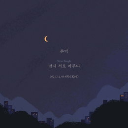 존박, 9일 컴백…신곡 ‘밤새 서로 미루다’ 발매
