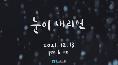 '신생 기획사' 더블에이치티엔이, 겨울송 발매 기습 예고…가창자 '궁금증 UP'