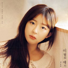 가수 정동원 신곡 8일 공개, '이별의 얘기'로 컴백!