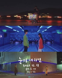 "떠나자, 어디든 나와 함께"…김용준X김성규, 올 연말 물들일 '눈이 내리면'