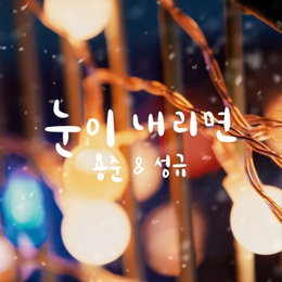 김용준X김성규, 오늘(13일) '눈이 내리면' 발매…겨울의 설렘 담았다