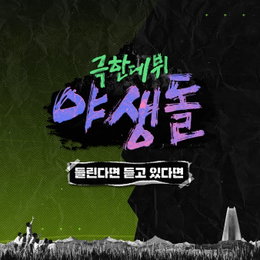 '야생돌', 팬들에게 고마움 전한다…오늘(15일) '들린다면 듣고 있다면' 발매