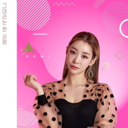 안소미, 새 EP 앨범으로 컴백..작사 참여한 '그대라는 한 사람' 오늘(16일) 발매