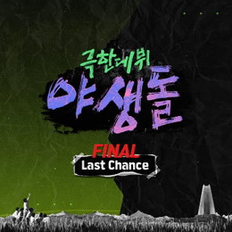'야생돌', 오늘(16일) 'Last Chance' 공개…넬 김종완과 완벽한 시너지