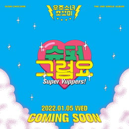 우주소녀 쪼꼬미, 내년 1월 5일 컴백…싱글 ‘슈퍼 그럼요’
