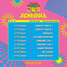 우주소녀 쪼꼬미, 1월 5일 컴백…타이틀은 '슈퍼 그럼요'