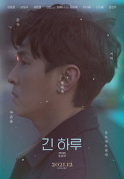 김동완 출연 ‘긴 하루’! 오는 30일(목) 개봉과 함께 국내 최초 영화 NFT 출시! 사인 포스터, 미공개 영상 클립 등 디지털 컬렉터블즈 상품 준비