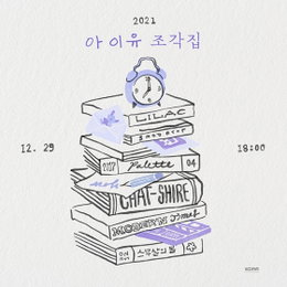 아이유, 올해만 3컴백..29일 '조각집' 깜짝 발표