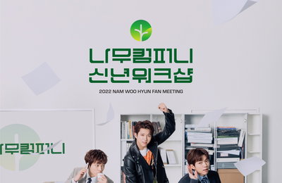 인피니트 남우현, 팬미팅 '나무컴퍼니 신년워크샵' 티켓 전석 매진