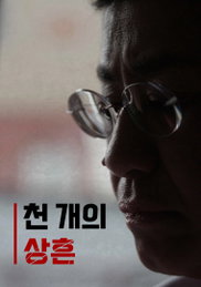웨이브(wavve) 독점 저널리즘 다큐멘터리 <천 개의 상흔>, 2021 노벨평화상 수상자 마리아 레사 삶 조명...이유 있는 호평 세례