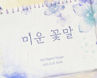 밴드 아이즈, 오늘(31일) 신곡 ‘미운 꽃말’ 발매! 팬들 위한 연말 선물
