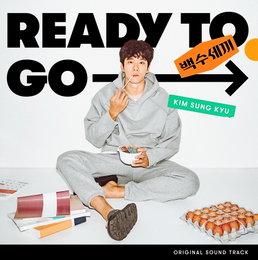 플레이리스트 <백수세끼> 김성규 → 프롬(Fromm), OST 라인업 공개! 기대 UP