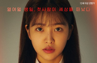 플레이리스트, 극장판 <블루버스데이>로 첫 영화화 도전! CGV 단독 개봉 확정(1/19)