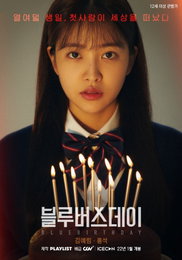 플레이리스트, 극장판 <블루버스데이>로 첫 영화화 도전! CGV 단독 개봉 확정(1/19)