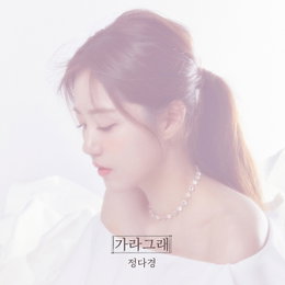 ‘미스트롯’ 정다경, 13일 신곡 ‘가라그래’ 발매…히트작곡가 조영수 참여 기대UP