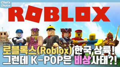 음콘협, 로블록스에 K-POP 저작권 문제 제기..."메타버스 내 올바른 저작권 사용 환경 구축해야"