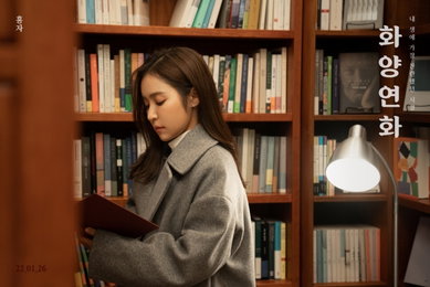 홍자, 26일 새 디지털 싱글 ‘화양연화’ 발매…9개월만 컴백