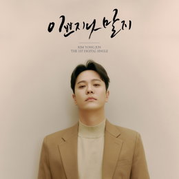 '보컬 장인'이 돌아온다…SG워너비 김용준, 오늘(21일) 첫 솔로곡 발매