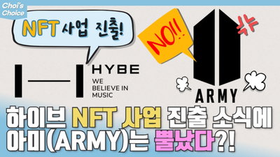 음콘협, 하이브 NFT 사업 진출 소식에 '아미'는 뿔났다?!