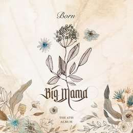 빅마마, 8개월만 컴백…12년 만의 정규앨범 ‘Born(本)’ 발매