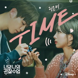 권은비, 오늘(23일) '너와 나의 경찰수업' OST 'TIME' 발매…첫 OST '기대 UP'
