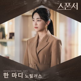 IHQ drama 채널 개국 특집 드라마 <스폰서> OST ‘한 마디’ 공개! 작사-작곡-가창한 노틸러스, “특별한 애정이 있는 곡"