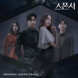 IHQ drama 개국 특집 드라마 <스폰서> ‘매운맛’ 치정 로맨스의 몰입도 극대화한 OST 합본, 30일(오늘) 오후 12시 공개!